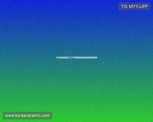 AG体育网深度分析2026世界杯热门球队战术策略与明星球员表现